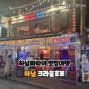 크라운호프하남 | 하남 데이트 크라운호프에서 즐기는 특별한 데이트 코스 맥주 맛집 후기 하남 술집