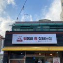 떡볶이참잘하는집 떡참 경남밀양점 이미지