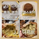 제이제이(JJ)당구카페 | [JJ 디저트 롯데 본점 팝업스토어]JJ 디저트 두바이 쫀득 쿠키 솔직후기