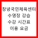 창녕국민체육센터 | 창녕국민체육센터 수영장 강습 수강 시간표 이용 요금