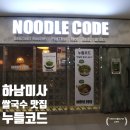 누들코드 | 하남미사 베트남 태국 쌀국수 볶음밥 맛집_ 누들코드 솔직 후기