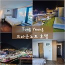 항남모텔 | 통영 동피랑 호텔: 브라운도트 항남점_골드스위트테라스 오션뷰 루프탑 쏘카 할인