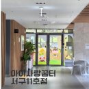 서구-11 | 인천 서구 가정역 아이사랑꿈터 서구11호점 방문 후기 (서해구7호점)