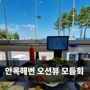 아라담 | 남항진맛집 오션뷰 보면서 먹기 좋았던 아라담횟집 후기