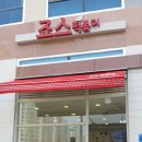 죠스떡볶이내포