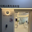 압구정로데오역치과 치아미백 솔직후기 디퍼스트치과