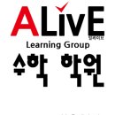얼라이브수학학원