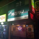 페리카나 광릉내점