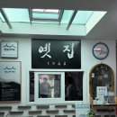 옛집식당 - 남구 대명동 | [대구 중구/옛집식당] 전현무계획에도 나왔던 대구 육개장 찐맛집 옛집식당 후기