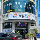 해송축산 | 강릉역 근처 음식점 : 하슬라해송물회 내돈내산 후기