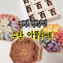 평택 백일떡 추천 / 수작 아뜰리에 후기 (내돈내산)