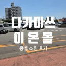 하랑숲아이들학원 | 여행] 이온몰 다카마쓰 몽벨 쇼핑 후기 | 외국인 쿠폰부터 동물의 숲 베스킨라빈스까지 알차게 즐기기