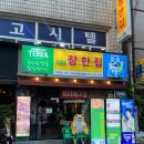 참한집종로 이미지