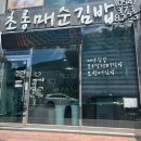 초롱매순김밥 - 수성구 청수로 235 | 초롱매순김밥