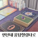 마음을 여는 힐링 타로(타로카드) | 연신내타로 웅탑힐링타로에서 마음 정리한 실제 상담 후기