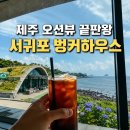 감성커피서귀포법환점 | [제주 서귀포 카페] 벙커하우스 법환에서 만난 역대급...대형카페 솔직 후기 (주차, 영업시간 정보)