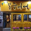 봉구비어 부민점 이미지