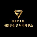 세븐 공인중개사사무소 이미지