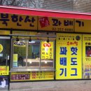 스마일북한산명품꽈배기 이미지