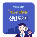 삼호가든 사거리 산성교회 앞 교통섬 | [아파트 임장] 서초구 잠원동 신반포2차 34평 실거래 34억
