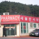 새불란서약국 티스토리
