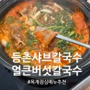 등촌샤브칼국수옥계점 이미지