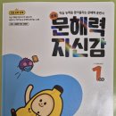 (주)지식발전소 | 지학사 문해력 자신감 1단계 ㅡ ( 수학발전소에서 경험하다. )