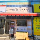 여수갓당 이미지