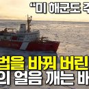 현재 미국이 원하는 수준이 가능한 나라는 한국과 일본뿐이라는 쇄빙선 건조기술 그 시작이 된 아라온호 이미지