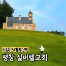평창양지마을화로구이 | 평창 가볼만한곳 실버벨교회 총정리✨(맛집 비교, 포토존)/나폴리피자·대관령토종한우·대관령김치찌개...