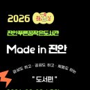 2026년 구석구석 문화가 있는 날 (Made in 진안 : 도서편) 이미지