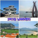 죽방마을회관 | 2박3일 남해여행지 보물섬 전망대, 설리스카이워크 외 5곳 남해생활관광