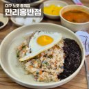 만리홍반점 | 계명대맛집 대구노포중국집 만리홍반점 대구볶음밥맛집 내돈내산 솔직후기