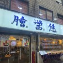 화육계 | [을지로 맛집] 을지로회장님, 화육계 힙지로 내돈내산후기