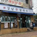 선부광장 | [안산 맛집] 강남손칼국수, 선부동 맛집, 선부광장 칼국수, 메뉴, 가격, 후기