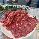 소백산원강한우 이미지