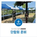 2022 다시 찾고 싶은 세웅병원 단합회 준비