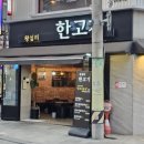 한고기 - 김포시 김포한강7로22번길 174-30 | 왕십리 소고기 맛집 '왕십리 한고기' 1++ 한우 솔직후기