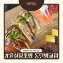 윤실장초밥동탄방교점 | 동탄초밥맛집 '윤실장초밥 동탄방교점' 메뉴 추천