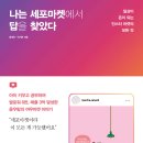 SNS로 소통하기 인스타그램 | 나는 세포마켓에서 답을 찾았다 : 인스타 공구로 돈 버는 인플루언서의 세계