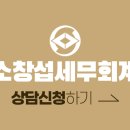 소창섭세무회계사무소