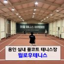죽전실내테니스 | 용인 실내테니스장, 윌로우 테니스 대관 후기 30% 할인 방법
