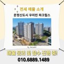 우미린파크힐스공인중개사사무소 | 파주 운정 우미린파크힐스 아파트 시세 상승 중, 34평형 전세 3.3억이 있어 안내해 드립니다