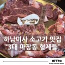 강동미사노블요양병원 | [맛집 리뷰] 1인당 3만원에 한우를 즐길 수 있는 곳, 하남미사 "3대 마장동 형제들"