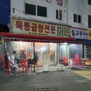 묵동곱창 이미지