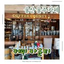 울주(울산) | 울산 울주 커피카운티 후기｜울주핸드드립 맛집, 분위기 좋은 카페 추천