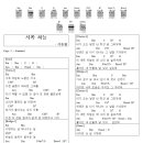 [기타 코드 악보] 서쪽 하늘 - 이승철 이미지