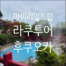 후쿠오카 비 오는 날 라쿠투어_히타 유후인 유후다케 벳푸 버스투어 내돈내산 후기