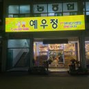 예우정 | 김해 애견동반 식당 고기집 예우정 에 다녀왔어요