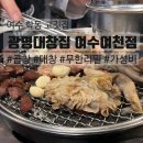 [여수 맛집] 여수 학동 고깃집 광명대창집, 숯불 곱창 무한리필 대창 맛집!